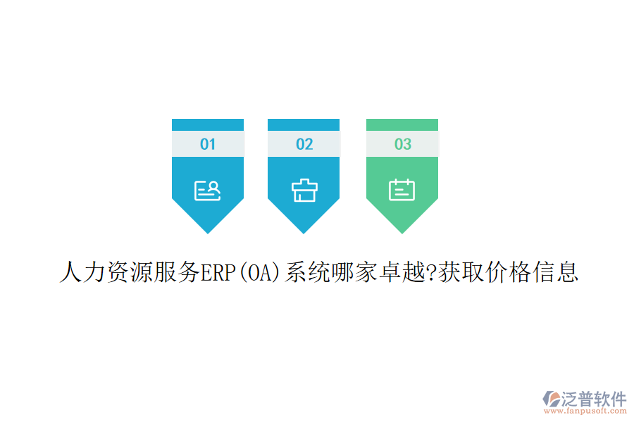 人力資源服務(wù)ERP(OA)系統(tǒng)哪家卓越?獲取價格信息