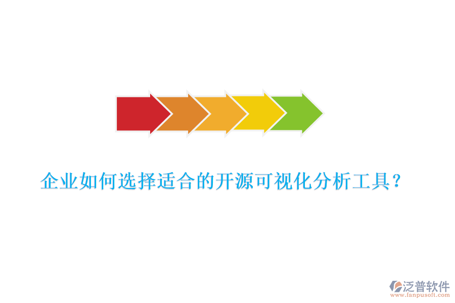 企業(yè)如何選擇適合的開源可視化分析工具？