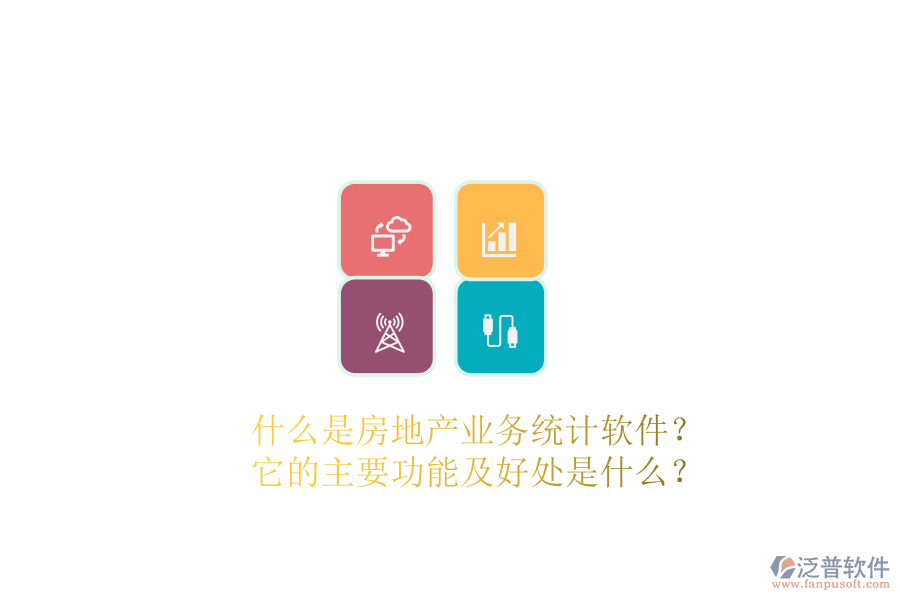 什么是房地產(chǎn)業(yè)務(wù)統(tǒng)計軟件？它的主要功能及好處是什么？