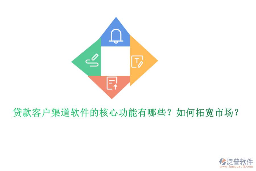 貸款客戶渠道軟件的核心功能有哪些？如何拓寬市場？