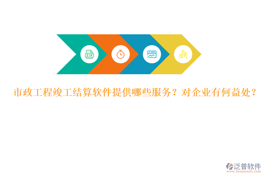 市政工程竣工結(jié)算軟件提供哪些服務(wù)？對(duì)企業(yè)有何益處？