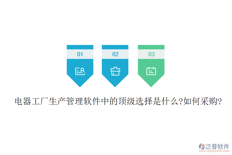 電器工廠生產(chǎn)管理軟件中的頂級選擇是什么?如何采購?