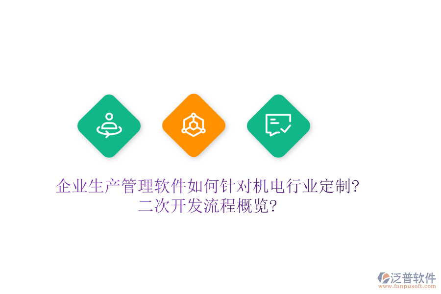 企業(yè)生產(chǎn)管理軟件如何針對機電行業(yè)定制?<a href=http://52tianma.cn/Implementation/kaifa/ target=_blank class=infotextkey>二次開發(fā)</a>流程概覽?