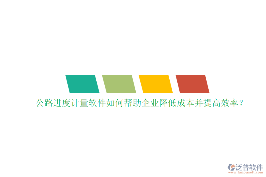 公路進度計量軟件如何幫助企業(yè)降低成本并提高效率？