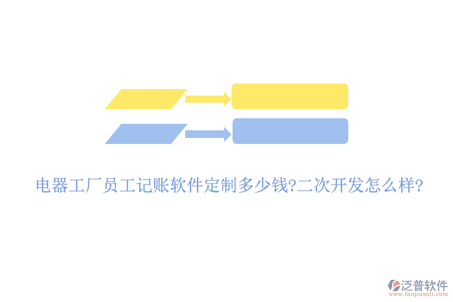 電器工廠員工記賬軟件定制多少錢?<a href=http://52tianma.cn/Implementation/kaifa/ target=_blank class=infotextkey>二次開發(fā)</a>怎么樣?