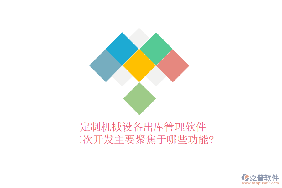 定制機(jī)械設(shè)備出庫(kù)管理軟件，<a href=http://52tianma.cn/Implementation/kaifa/ target=_blank class=infotextkey>二次開(kāi)發(fā)</a>主要聚焦于哪些功能?