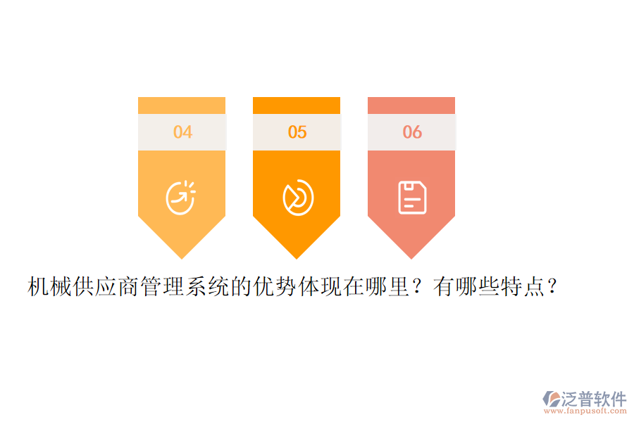 機(jī)械供應(yīng)商管理系統(tǒng)的優(yōu)勢(shì)體現(xiàn)在哪里？有哪些特點(diǎn)？