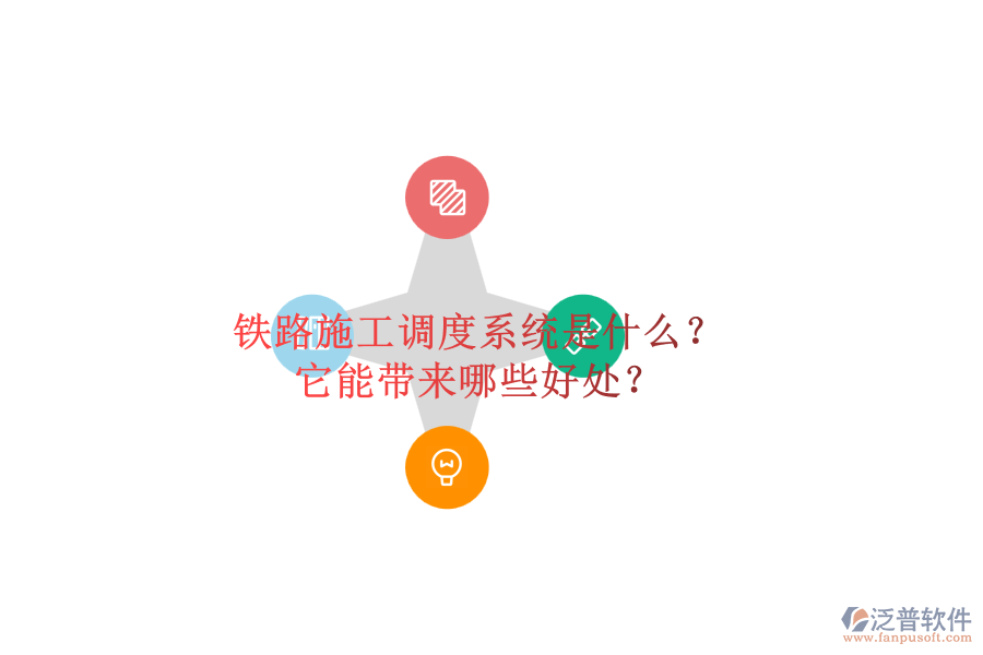 鐵路施工調(diào)度系統(tǒng)是什么？它能帶來哪些好處？