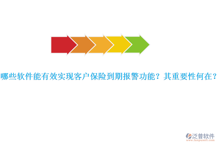 哪些軟件能有效實現客戶保險到期報警功能？其重要性何在？