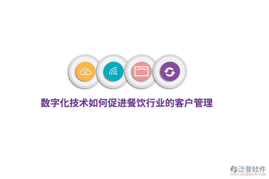 數(shù)字化技術(shù)如何促進餐飲行業(yè)的客戶管理？