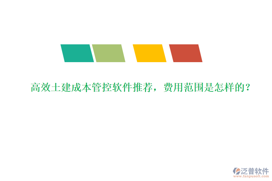 高效土建成本管控軟件推薦，費(fèi)用范圍是怎樣的？