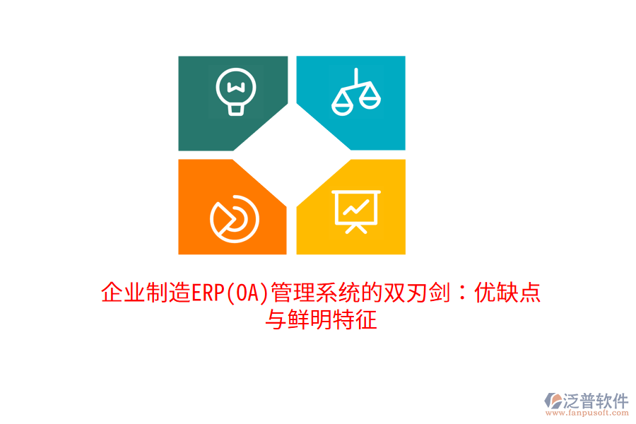 企業(yè)制造ERP(OA)管理系統(tǒng)的雙刃劍：優(yōu)缺點(diǎn)與鮮明特征