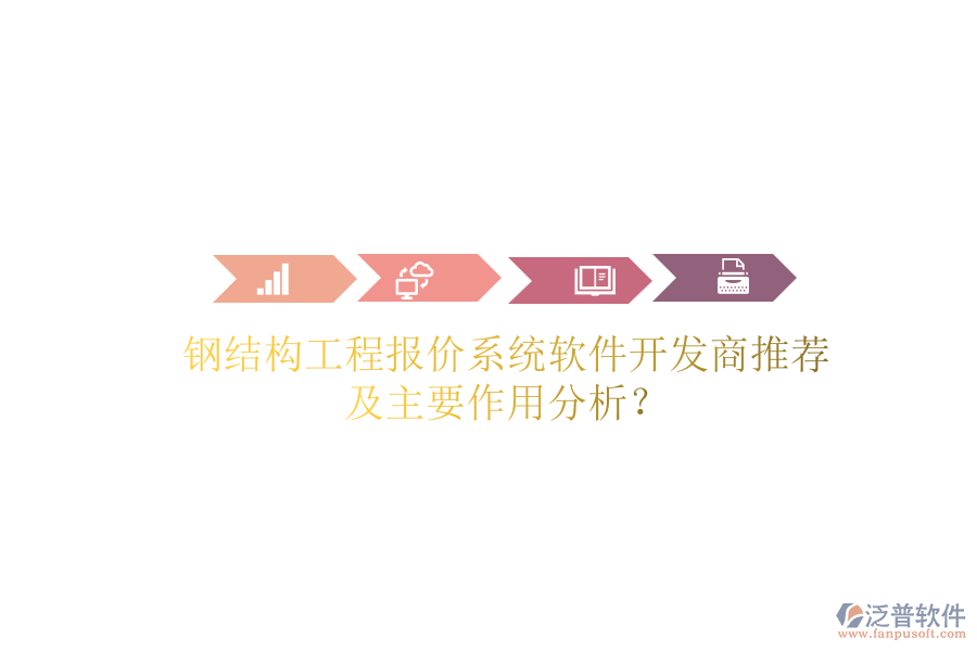 鋼結(jié)構(gòu)工程報(bào)價(jià)系統(tǒng)軟件開發(fā)商推薦及主要作用分析？