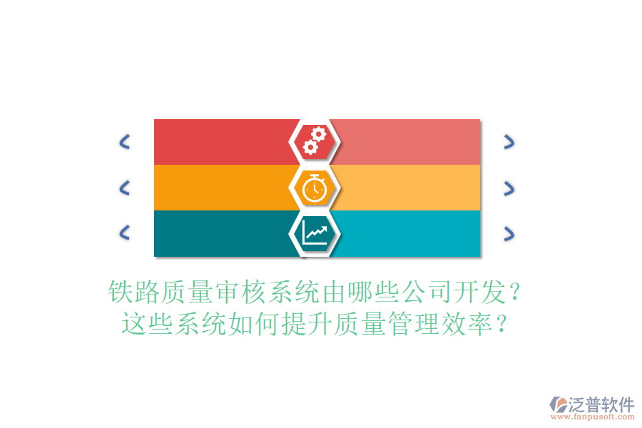 鐵路質(zhì)量審核系統(tǒng)由哪些公司開發(fā)？這些系統(tǒng)如何提升質(zhì)量管理效率？