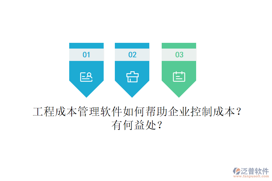 工程成本管理軟件如何幫助企業(yè)控制成本？有何益處？