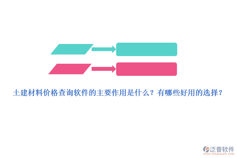 土建材料價格查詢軟件的主要作用是什么？有哪些好用的選擇？