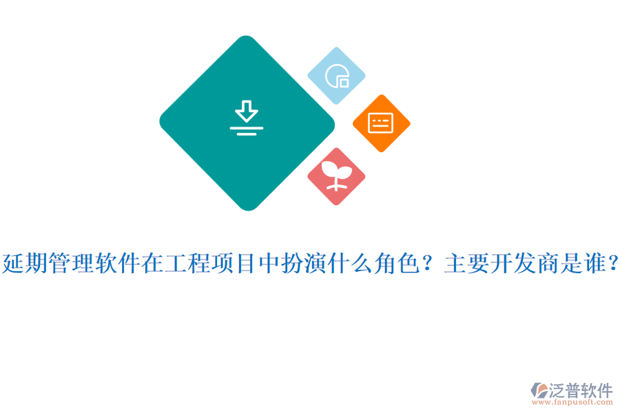 延期管理軟件在工程項目中扮演什么角色？主要開發(fā)商是誰？