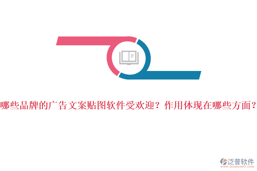 哪些品牌的廣告文案貼圖軟件受歡迎？作用體現(xiàn)在哪些方面？