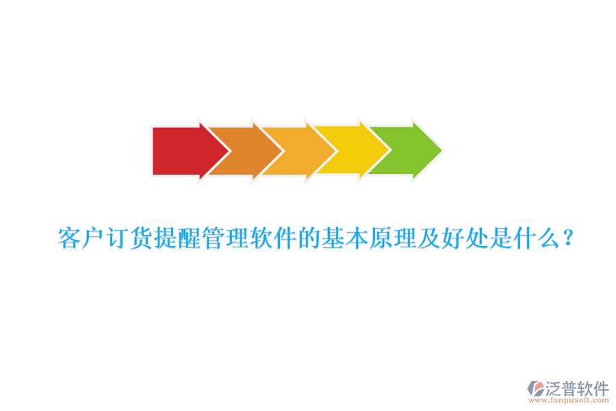 客戶訂貨提醒管理軟件的基本原理及好處是什么？