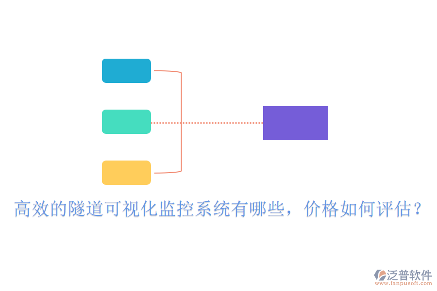 高效的隧道可視化監(jiān)控系統(tǒng)有哪些，價(jià)格如何評(píng)估？