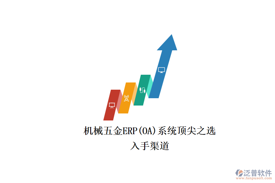 機械五金ERP(OA)系統(tǒng)頂尖之選.png