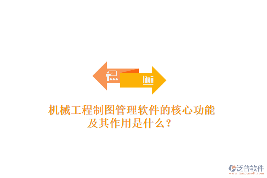 機械工程制圖管理軟件的核心功能及其作用是什么？