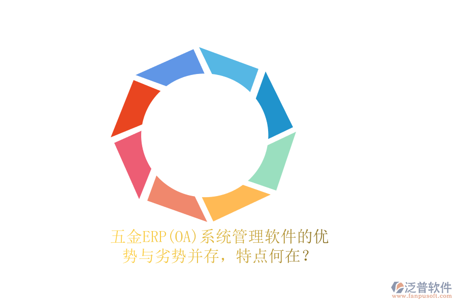 五金ERP(OA)系統(tǒng)管理軟件的優(yōu)勢(shì)與劣勢(shì)并存，特點(diǎn)何在？