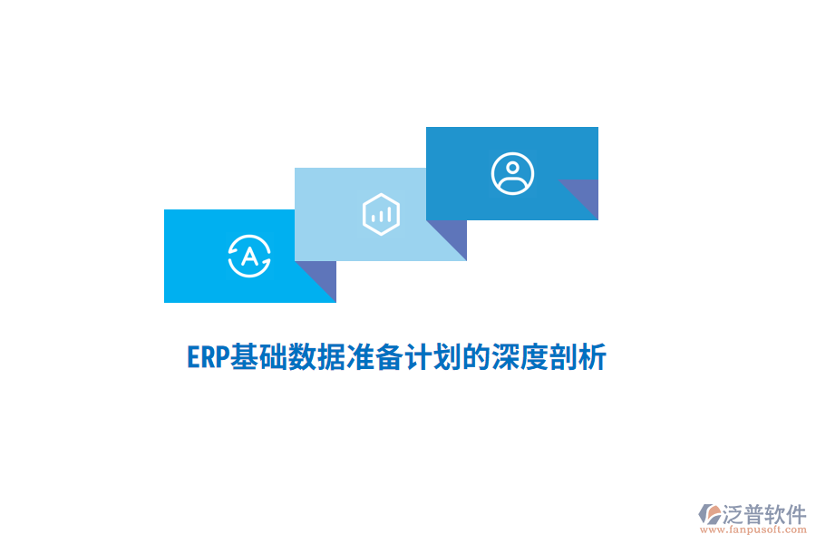 ERP基礎數(shù)據(jù)準備計劃的深度剖析