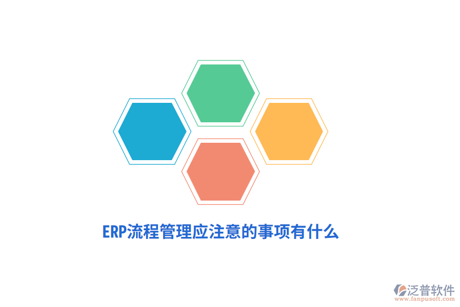 ERP流程管理應(yīng)注意的事項有什么？