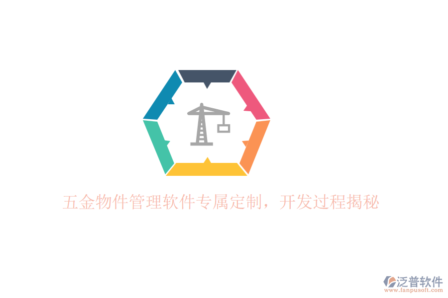 五金物件管理軟件專屬定制，開發(fā)過程揭秘