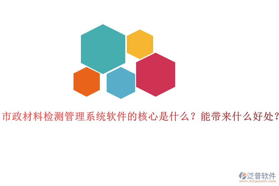 市政材料檢測管理系統(tǒng)軟件的核心是什么？能帶來什么好處？