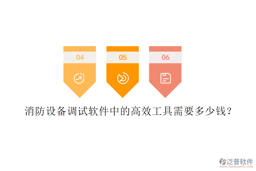 消防設(shè)備調(diào)試軟件中的高效工具需要多少錢？