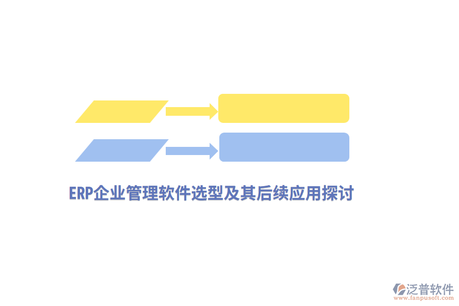 ERP企業(yè)管理軟件選型及其后續(xù)應用探討