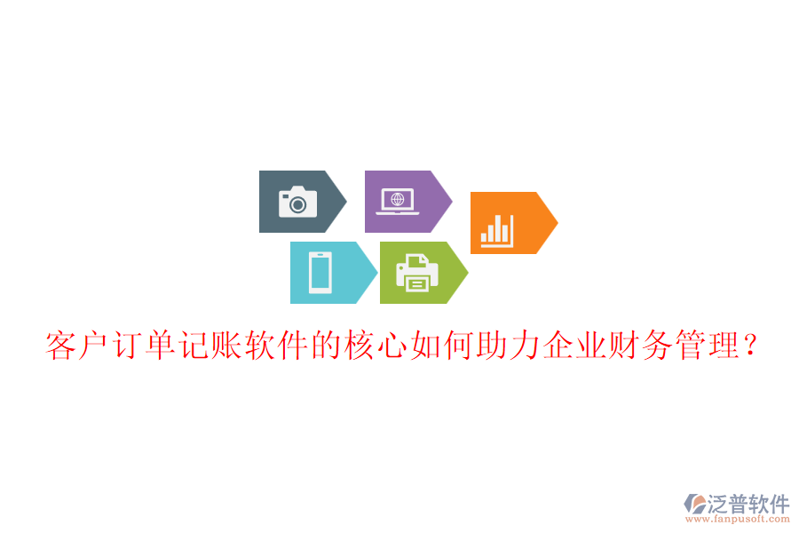 客戶訂單記賬軟件的核心如何助力企業(yè)財(cái)務(wù)管理？