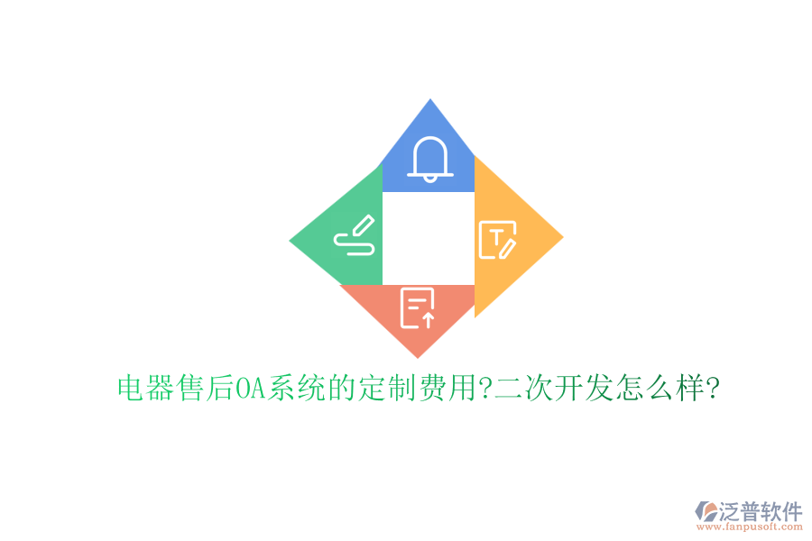 電器售后OA系統(tǒng)的定制費(fèi)用?<a href=http://52tianma.cn/Implementation/kaifa/ target=_blank class=infotextkey>二次開發(fā)</a>怎么樣?