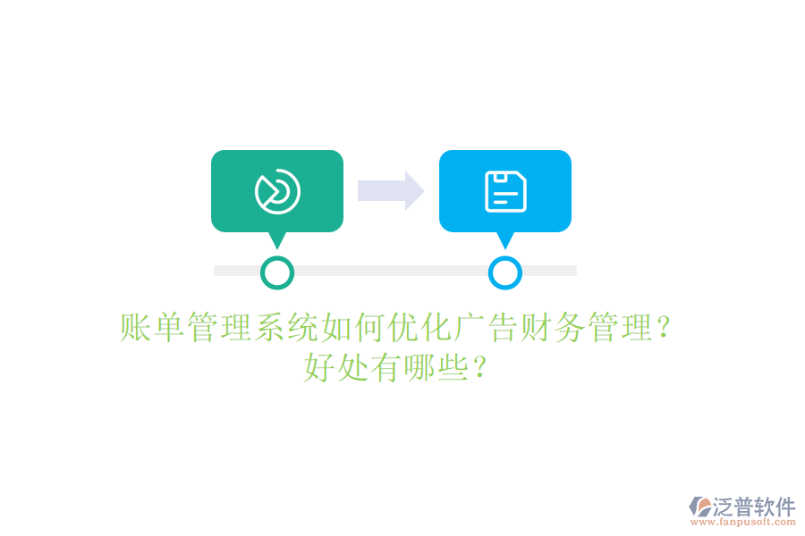 賬單管理系統(tǒng)如何優(yōu)化廣告財務(wù)管理？好處有哪些？