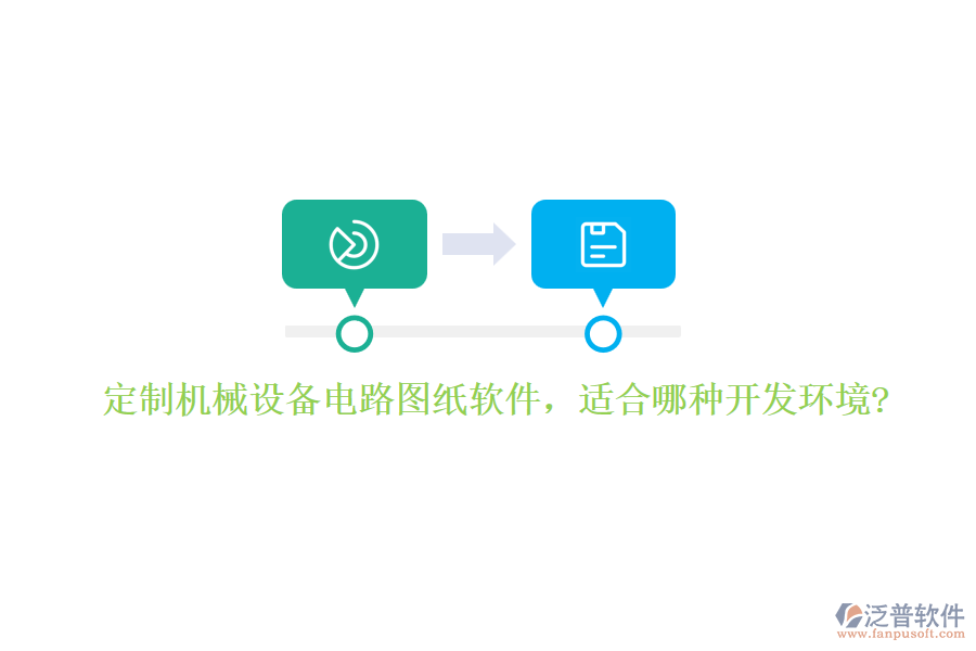 定制機械設備電路圖紙軟件，適合哪種開發(fā)環(huán)境?