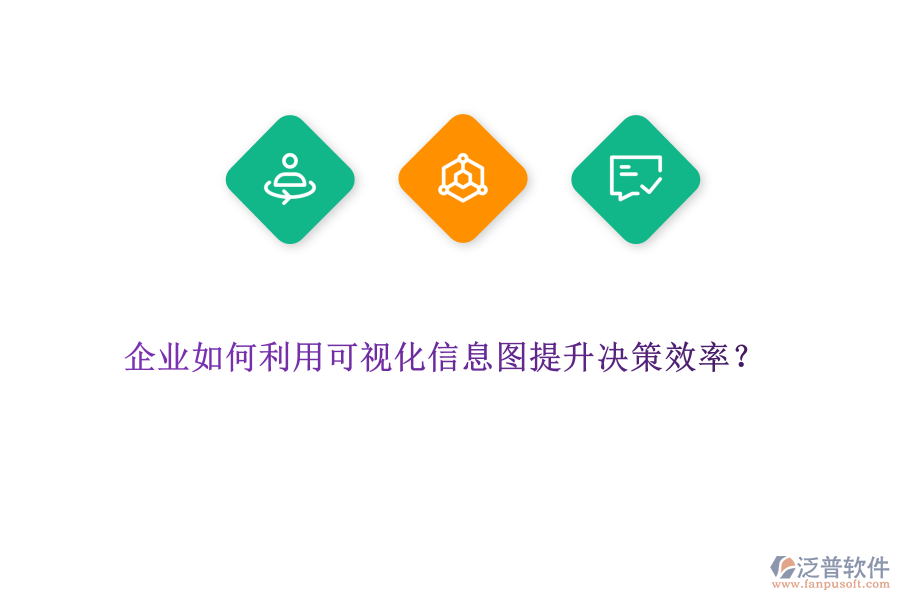 企業(yè)如何利用可視化信息圖提升決策效率？