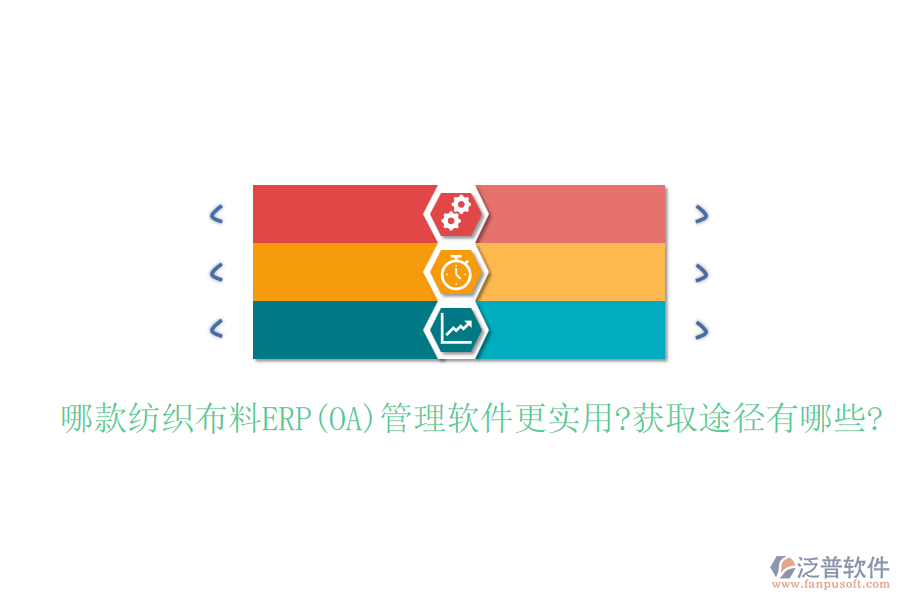 哪款紡織布料ERP(OA)管理軟件更實(shí)用?獲取途徑有哪些?