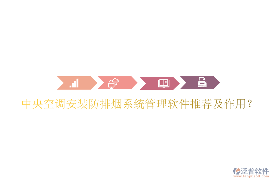 中央空調安裝防排煙系統管理軟件推薦及作用？