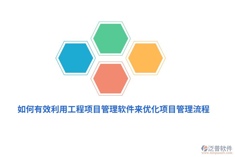 如何有效利用工程項目管理軟件來優(yōu)化項目管理流程？