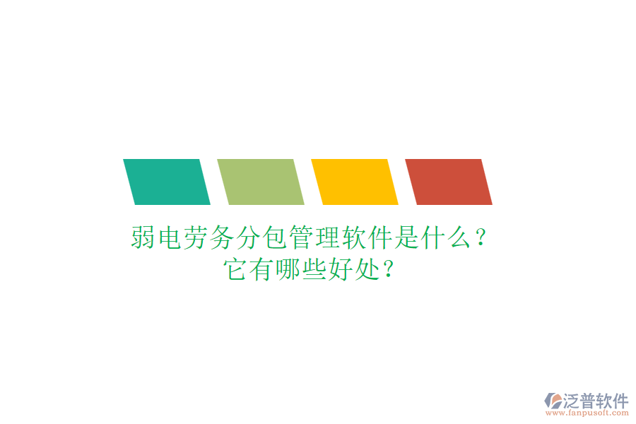 弱電勞務(wù)分包管理軟件是什么？它有哪些好處？