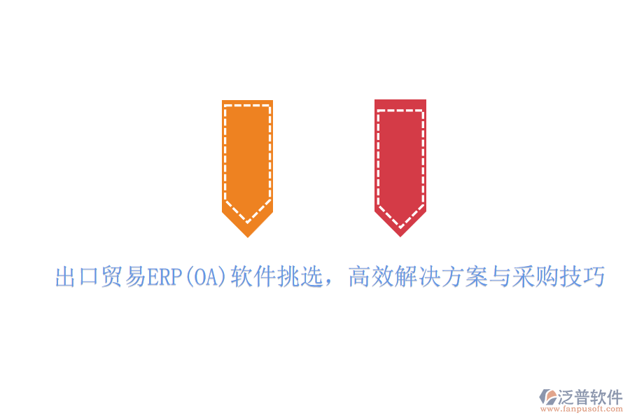 出口貿(mào)易ERP(OA)軟件挑選，高效解決方案與采購技巧