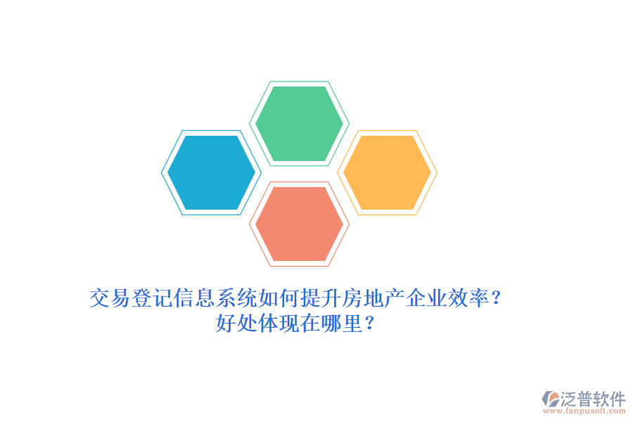 交易登記信息系統(tǒng)如何提升房地產(chǎn)企業(yè)效率？好處體現(xiàn)在哪里？