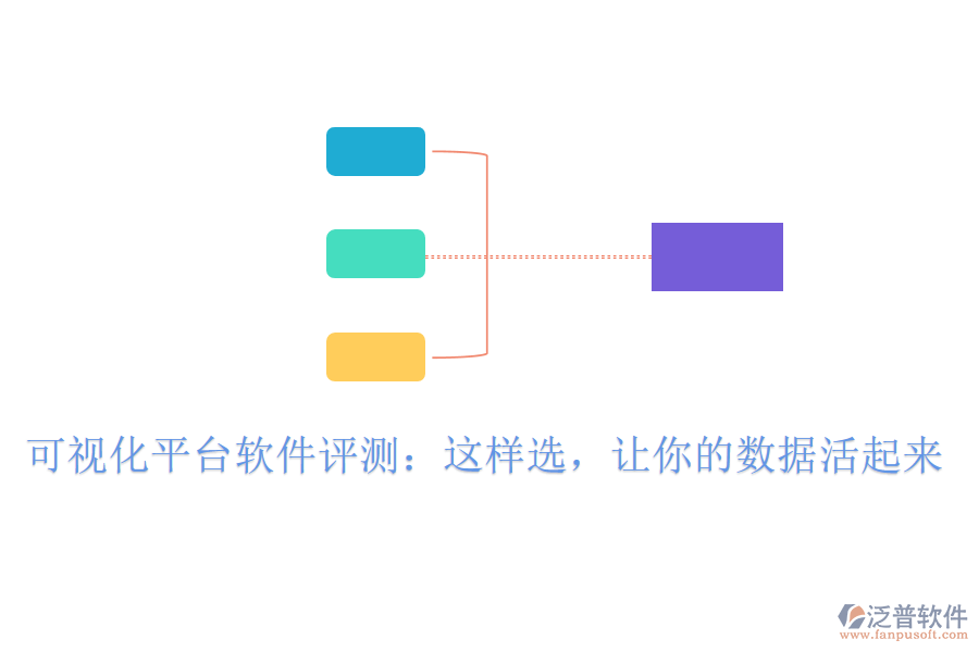 可視化平臺軟件評測：這樣選，讓你的數(shù)據(jù)活起來