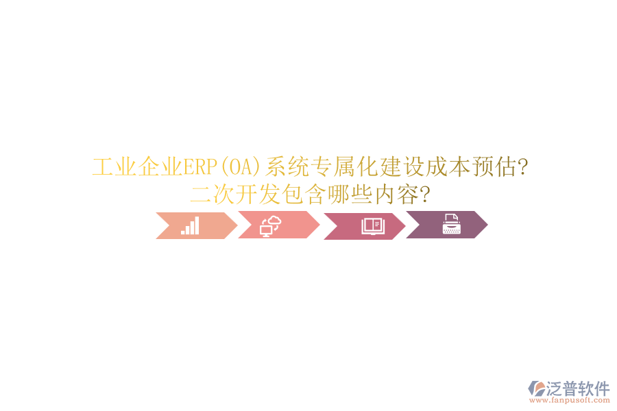 工業(yè)企業(yè)ERP(OA)系統(tǒng)專屬化建設(shè)成本預估?<a href=http://52tianma.cn/Implementation/kaifa/ target=_blank class=infotextkey>二次開發(fā)</a>包含哪些內(nèi)容?