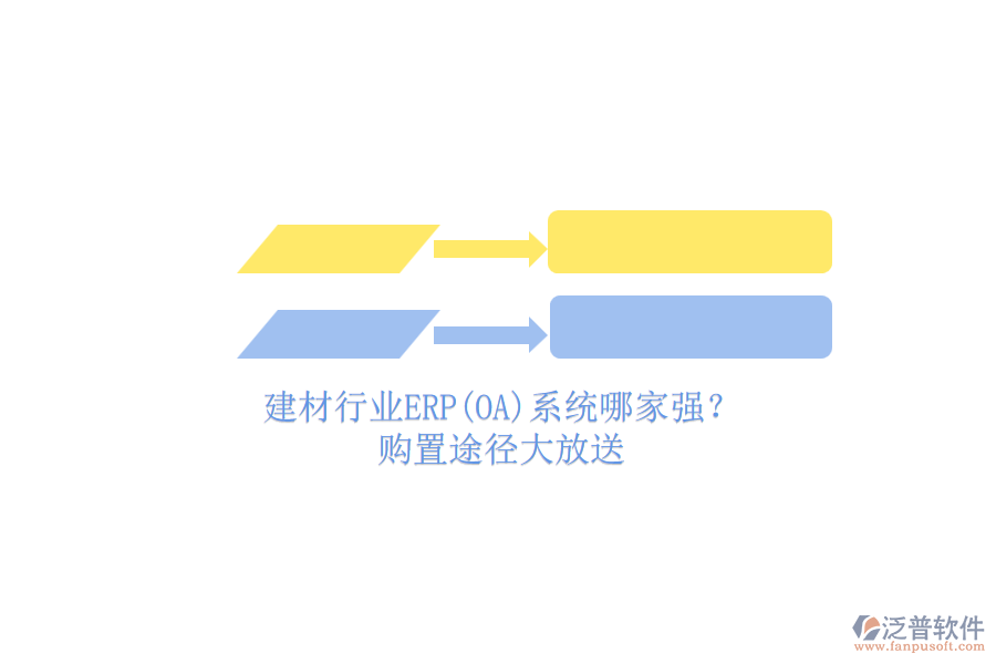 建材行業(yè)ERP(OA)系統(tǒng)哪家強？.png