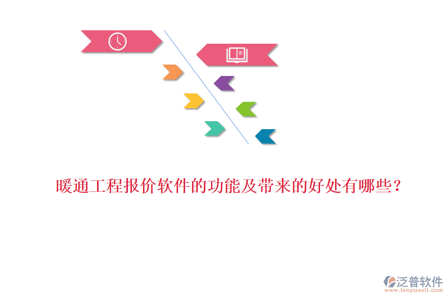 暖通工程報價軟件的功能及帶來的好處有哪些？