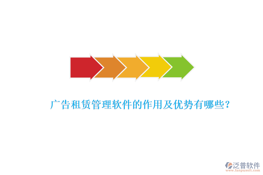 廣告租賃管理軟件的作用及優(yōu)勢有哪些？