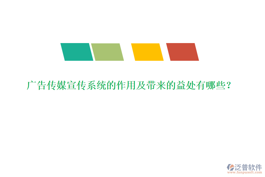 廣告?zhèn)髅叫麄飨到y(tǒng)的作用及帶來的益處有哪些？